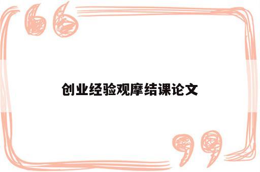 创业经验观摩结课论文