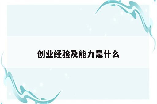 创业经验及能力是什么