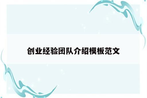 创业经验团队介绍模板范文