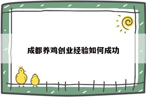 成都养鸡创业经验如何成功