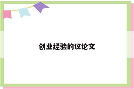 创业经验的议论文