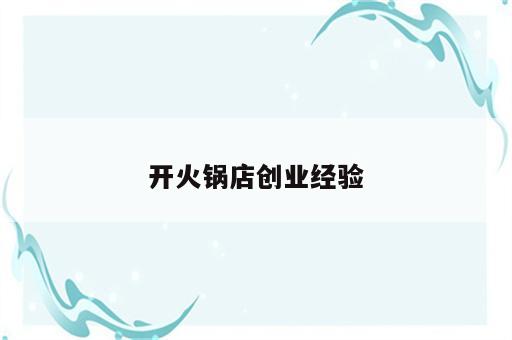 开火锅店创业经验