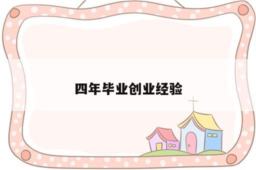 四年毕业创业经验