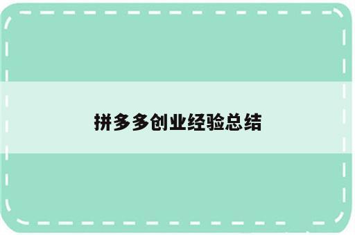 拼多多创业经验总结