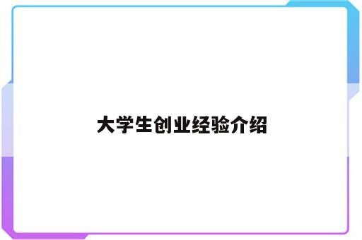 大学生创业经验介绍