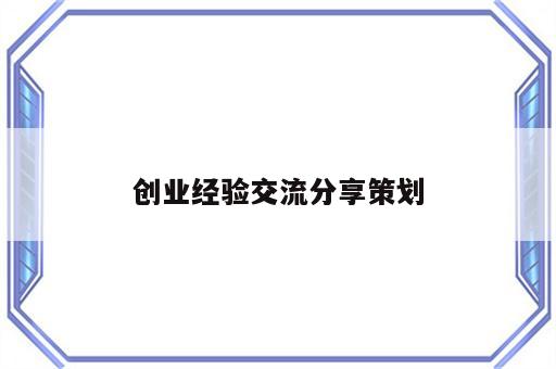 创业经验交流分享策划