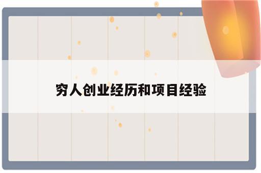 穷人创业经历和项目经验