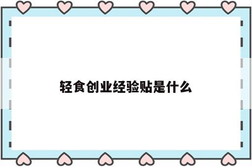 轻食创业经验贴是什么