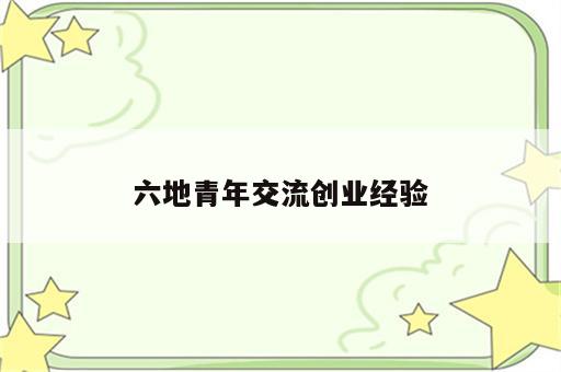六地青年交流创业经验