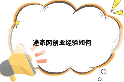 途家网创业经验如何