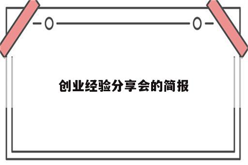 创业经验分享会的简报