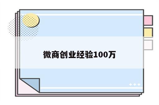 微商创业经验100万