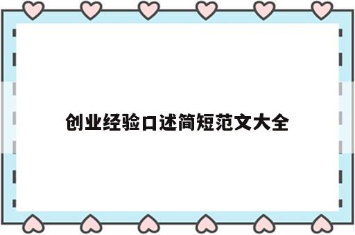创业经验口述简短范文大全