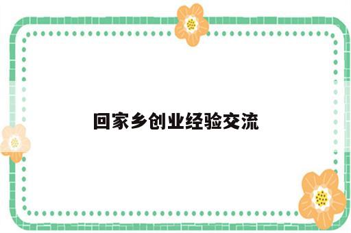 回家乡创业经验交流