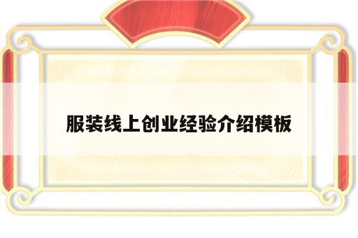 服装线上创业经验介绍模板