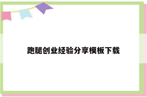 跑腿创业经验分享模板下载