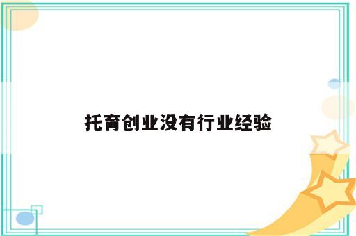 托育创业没有行业经验