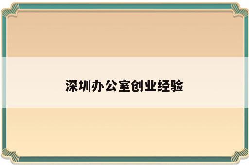 深圳办公室创业经验