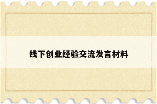 线下创业经验交流发言材料