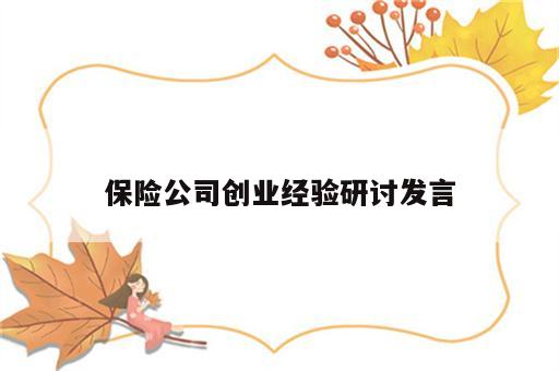 保险公司创业经验研讨发言