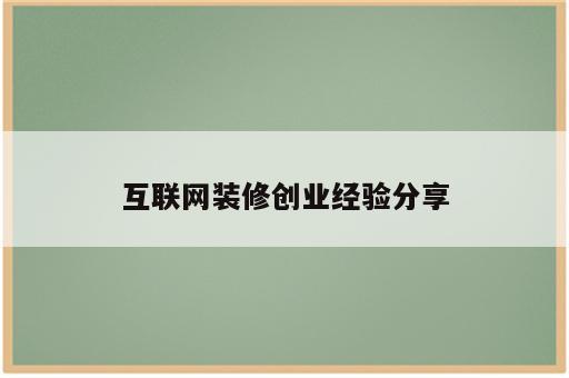 互联网装修创业经验分享