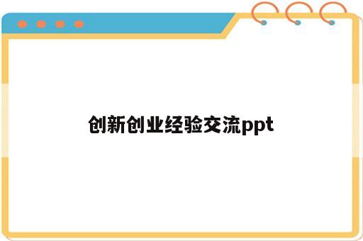 创新创业经验交流ppt