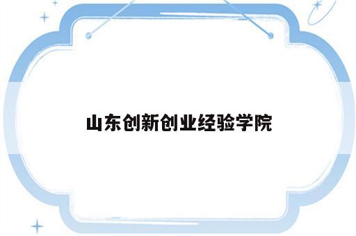 山东创新创业经验学院