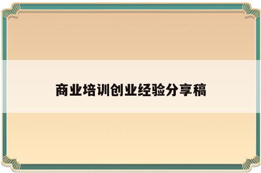 商业培训创业经验分享稿