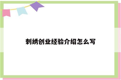 刺绣创业经验介绍怎么写