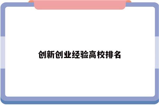 创新创业经验高校排名