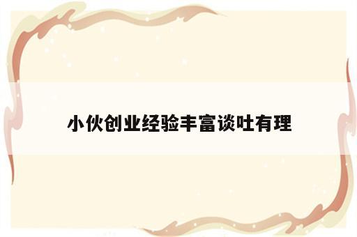 小伙创业经验丰富谈吐有理