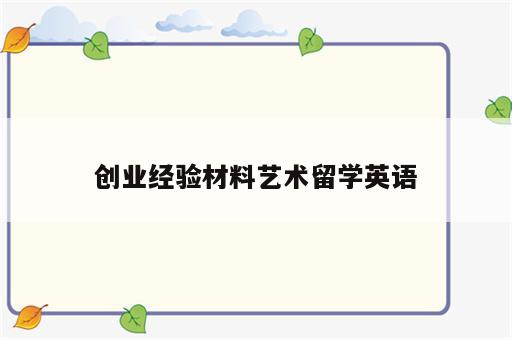 创业经验材料艺术留学英语