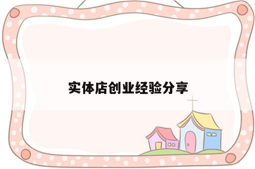 实体店创业经验分享