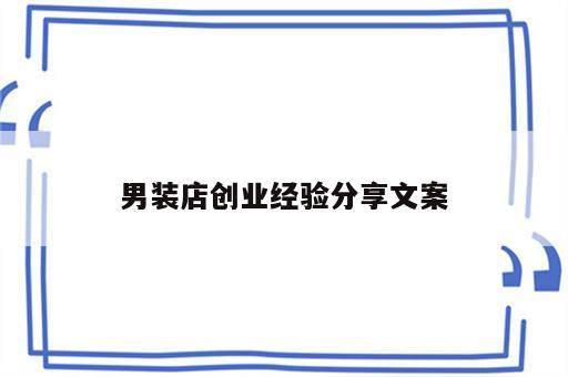 男装店创业经验分享文案