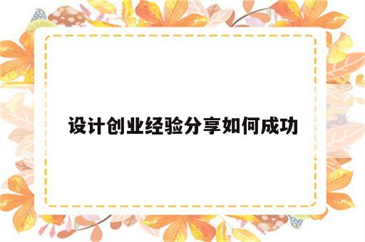 设计创业经验分享如何成功