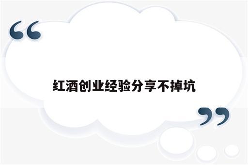 红酒创业经验分享不掉坑