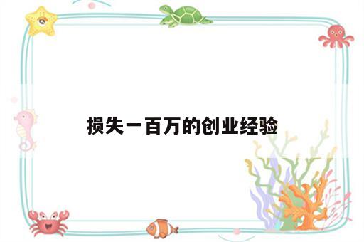 损失一百万的创业经验