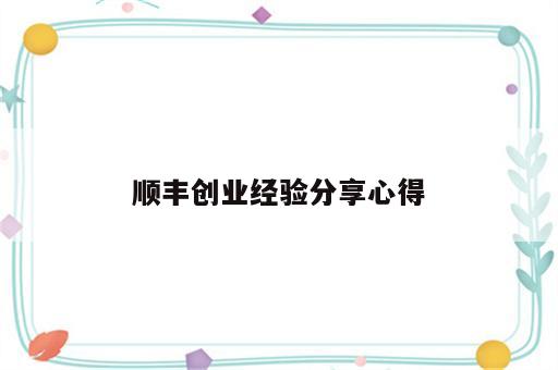 顺丰创业经验分享心得