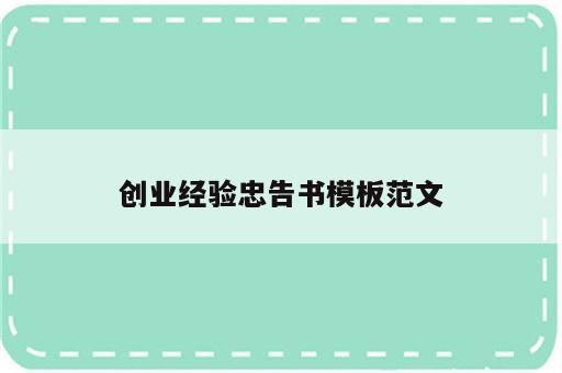 创业经验忠告书模板范文