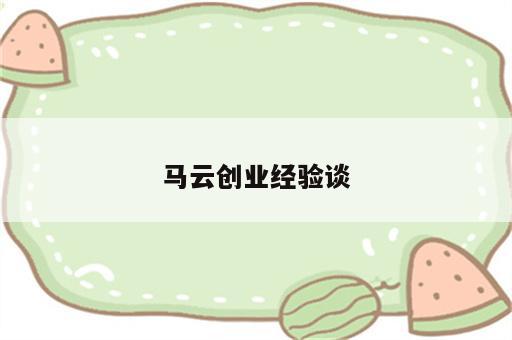 马云创业经验谈