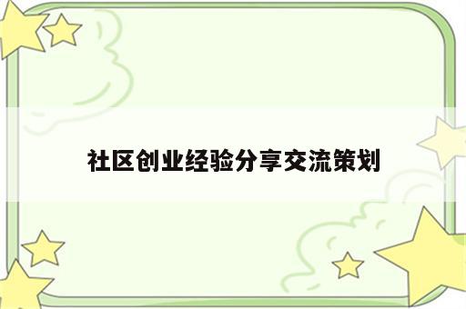 社区创业经验分享交流策划