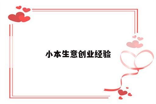 小本生意创业经验
