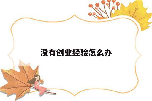 没有创业经验怎么办