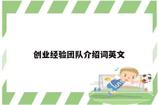 创业经验团队介绍词英文