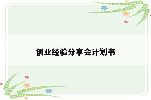 创业经验分享会计划书