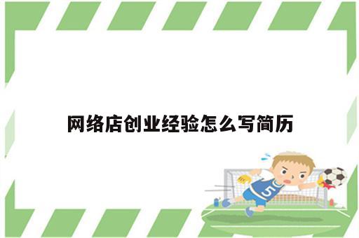 网络店创业经验怎么写简历
