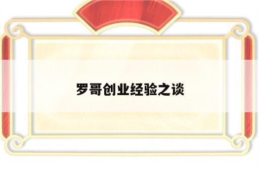 罗哥创业经验之谈