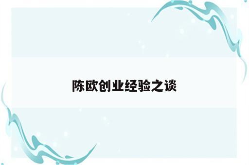 陈欧创业经验之谈