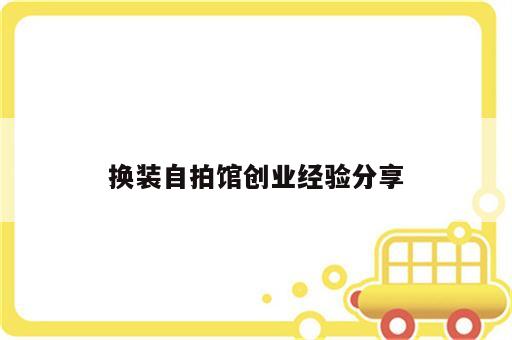 换装自拍馆创业经验分享
