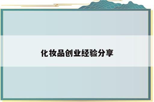 化妆品创业经验分享